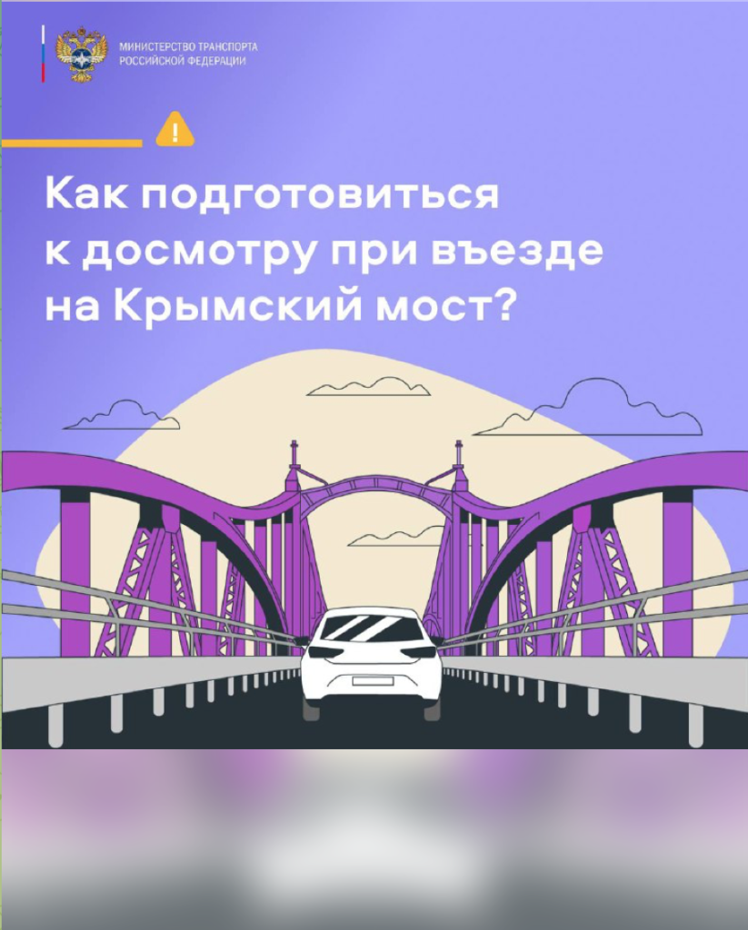 Минтранс РФ: о проезде по Крымскому мосту