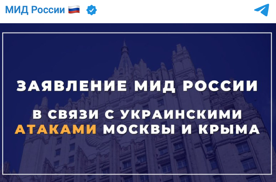 МИД России: заявление в связи с атакой БПЛА на Москву и Крым