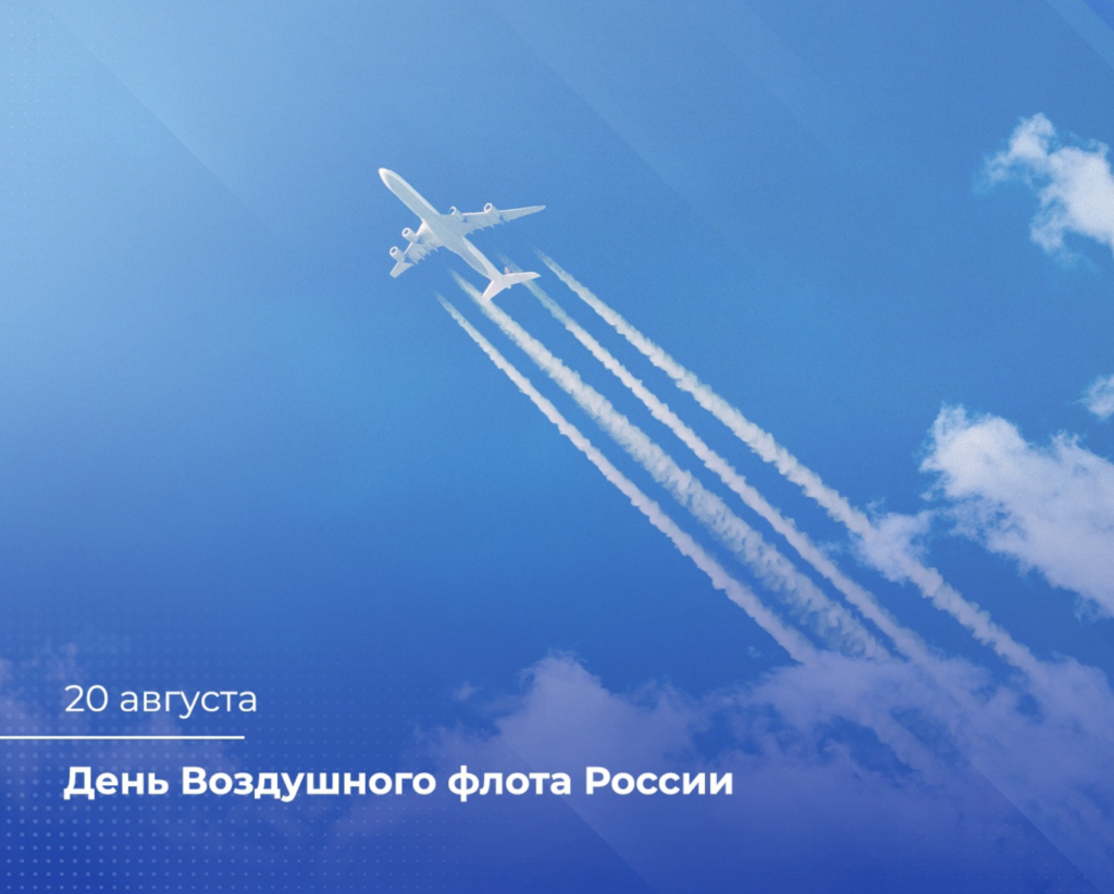 20 августа - День Воздушного флота России