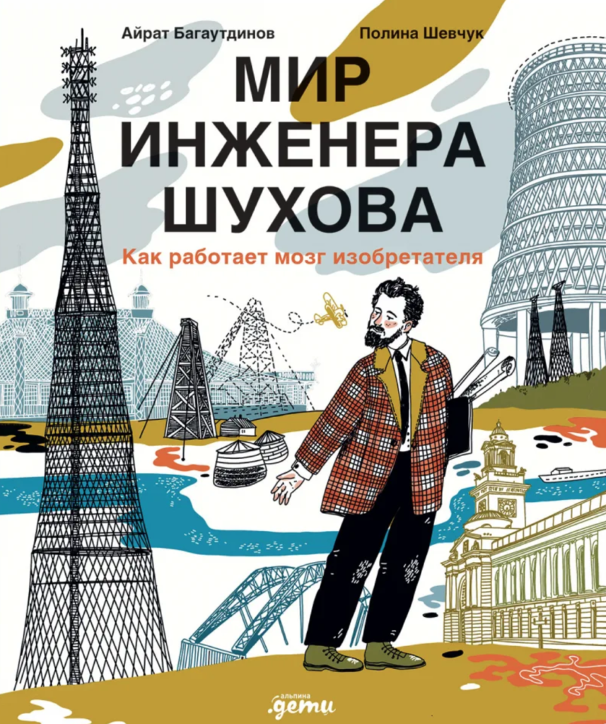 АРХЭ: Презентация книги Айрата Багаутдинова «Мир инженера Шухова»
