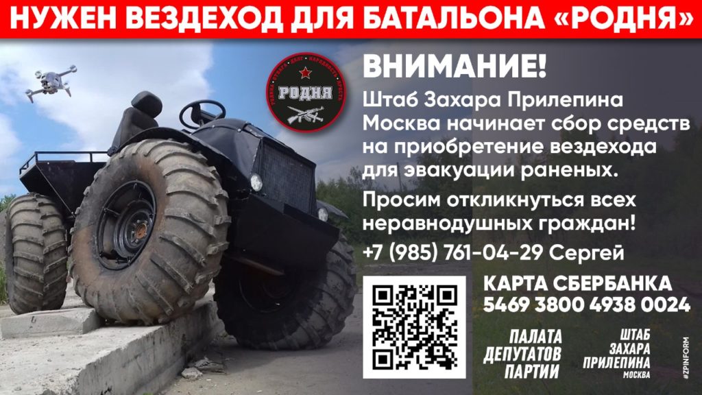 Московский Штаб Захара Прилепина: нужны вездеходы для эвакуации раненых