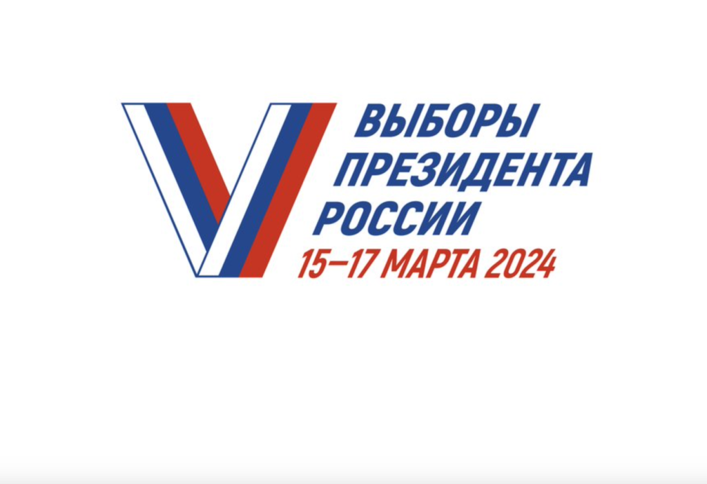 15 - 17 марта россияне выбирают Президента