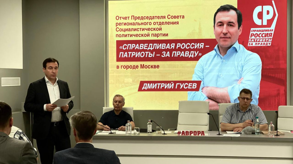 Дмитрий Гусев переизбран лидером московского отделения партии «Справедливая Россия — За правду»